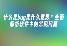 苹果cms模板什么是bug是什么意思？全面解析软件中的常见问题苹果cms