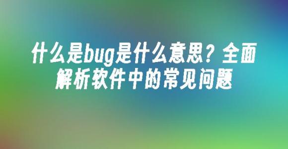苹果cms模板什么是bug是什么意思？全面解析软件中的常见问题苹果cms