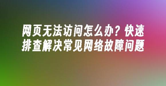 苹果cms模板网页无法访问怎么办？快速排查解决常见网络故障问题苹果cms