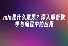苹果cms模板min是什么意思？深入解析数学与编程中的应用苹果cms