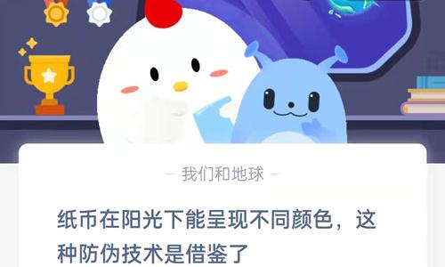 纸币在阳光下能呈现不同颜色，这种防伪技术是借鉴了?支付宝蚂蚁庄园9月8日答案