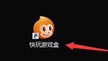 快玩游戏盒怎么更改下载游戏保存路径?快玩游戏盒更改下载游戏保存路径方法