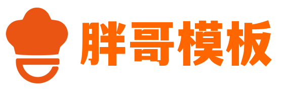 胖哥模板